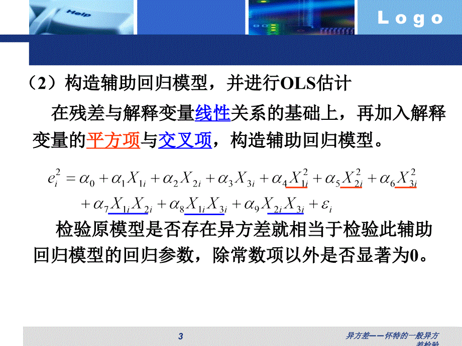 异方差怀特的一般异方差检验课件_第3页