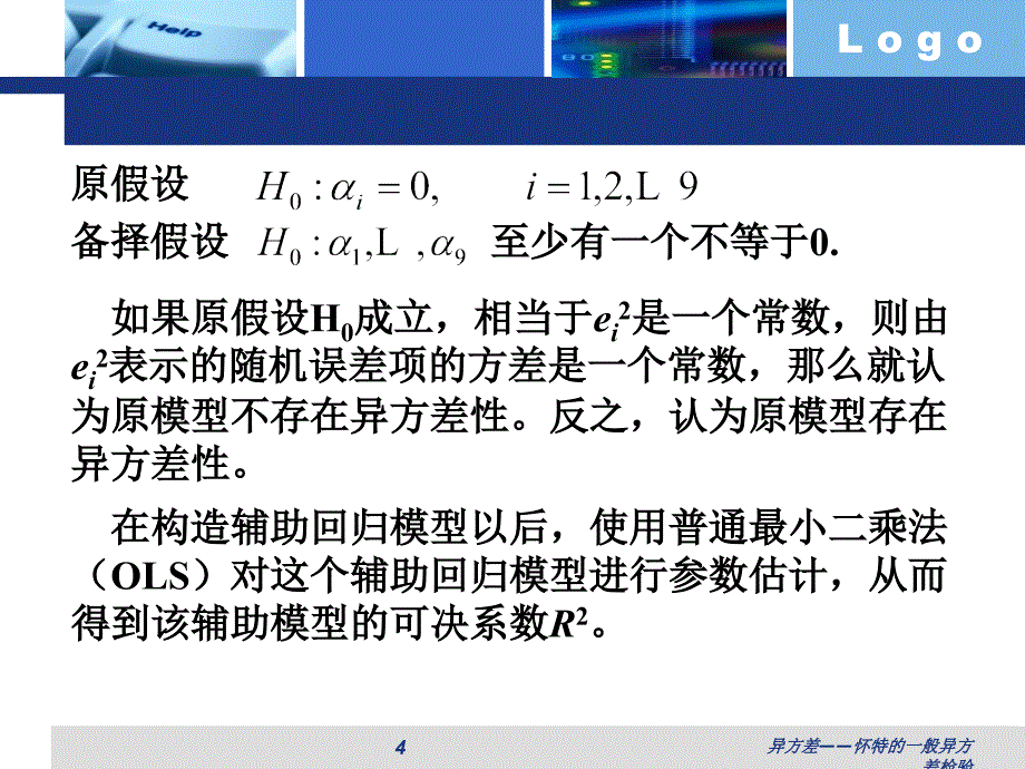 异方差怀特的一般异方差检验课件_第4页