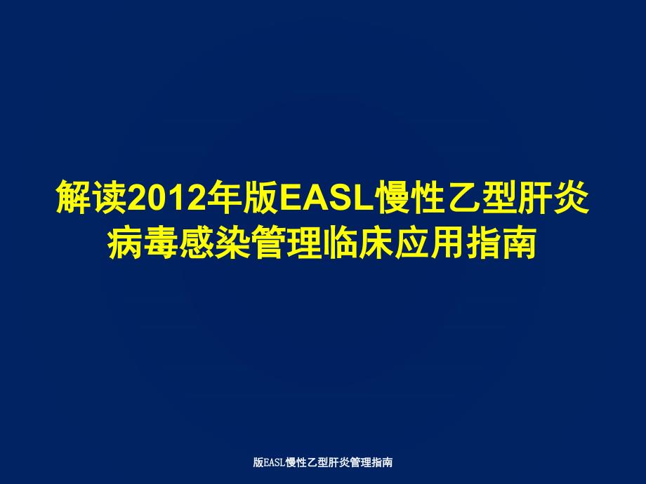 版EASL慢性乙型肝炎管理指南课件_第1页