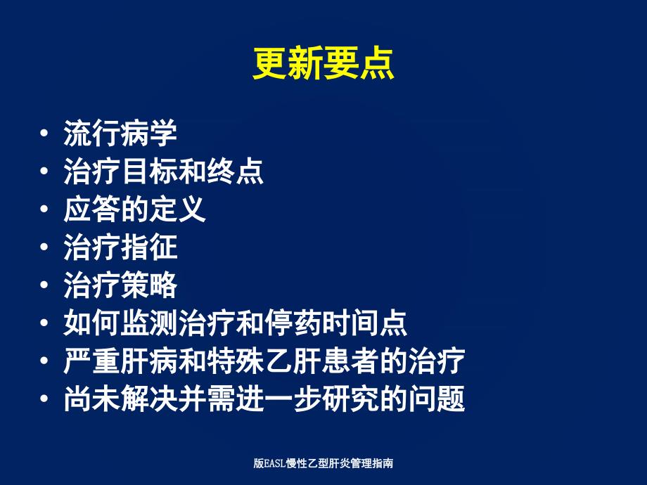 版EASL慢性乙型肝炎管理指南课件_第3页