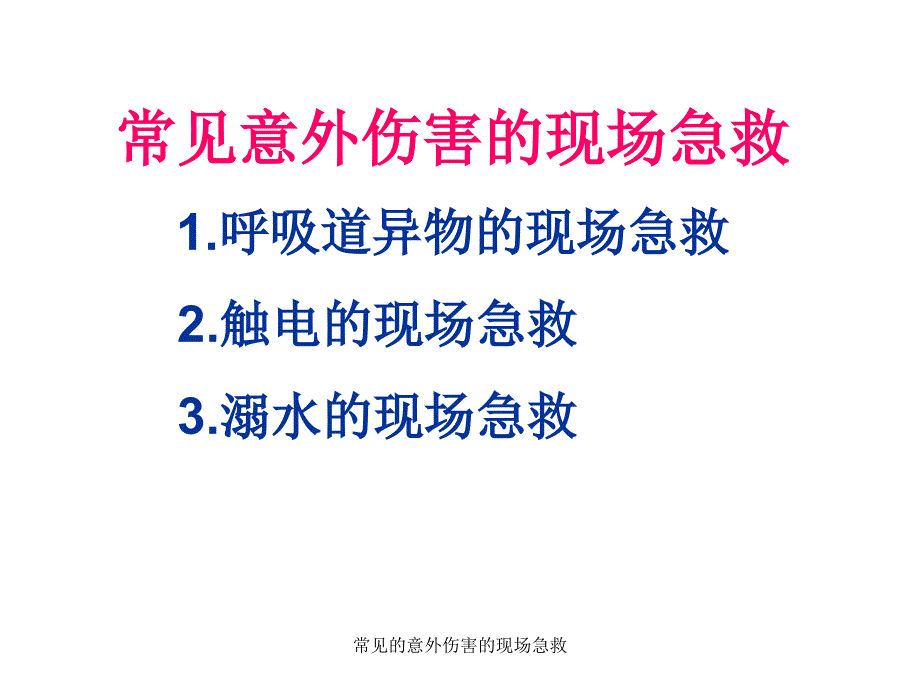 常见的意外伤害的现场急救课件_第1页