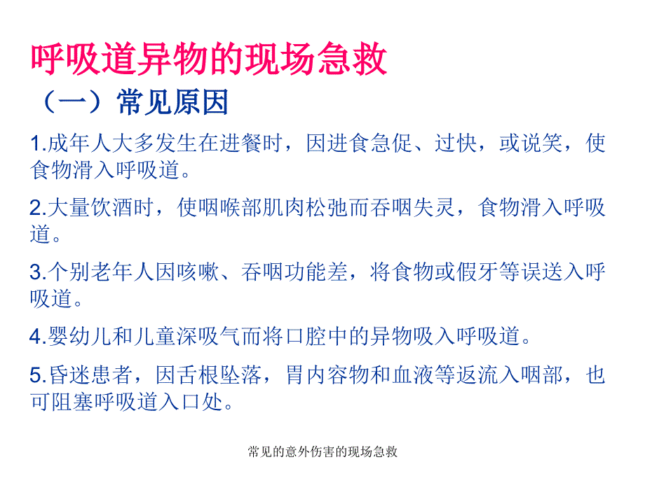 常见的意外伤害的现场急救课件_第2页