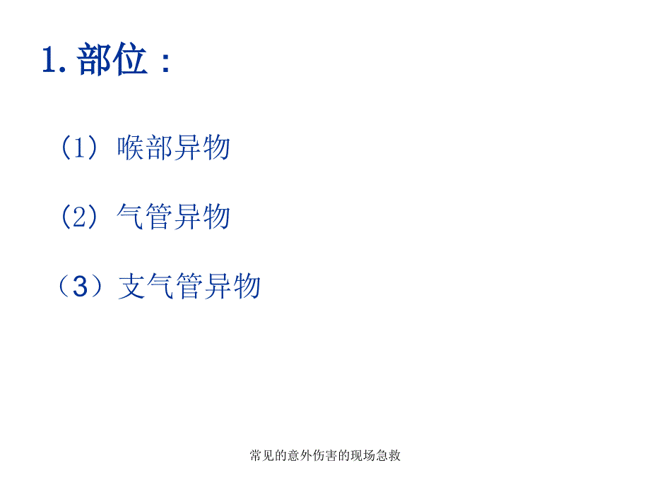 常见的意外伤害的现场急救课件_第3页