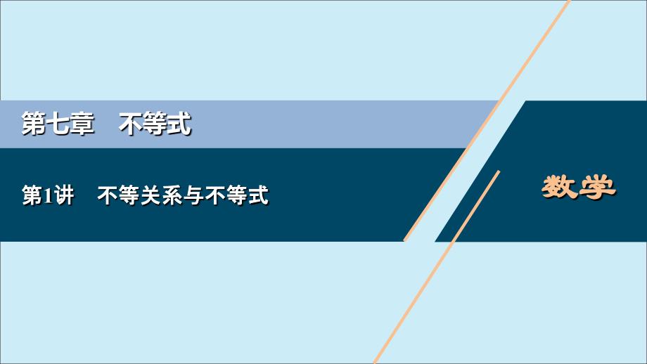 2021版高考数学一轮复习 第七章 不等式 第1讲 不等关系与不等式课件 理 北师大版_第1页