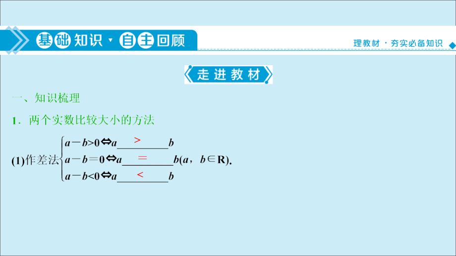 2021版高考数学一轮复习 第七章 不等式 第1讲 不等关系与不等式课件 理 北师大版_第4页