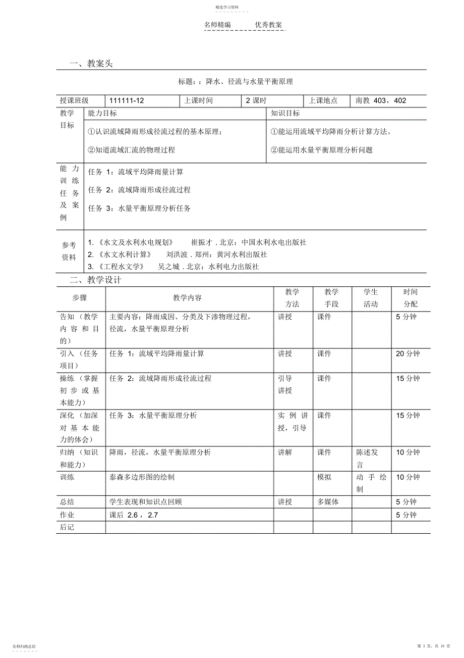 2022年工程水文与水利计算课程单元教学设计_第3页