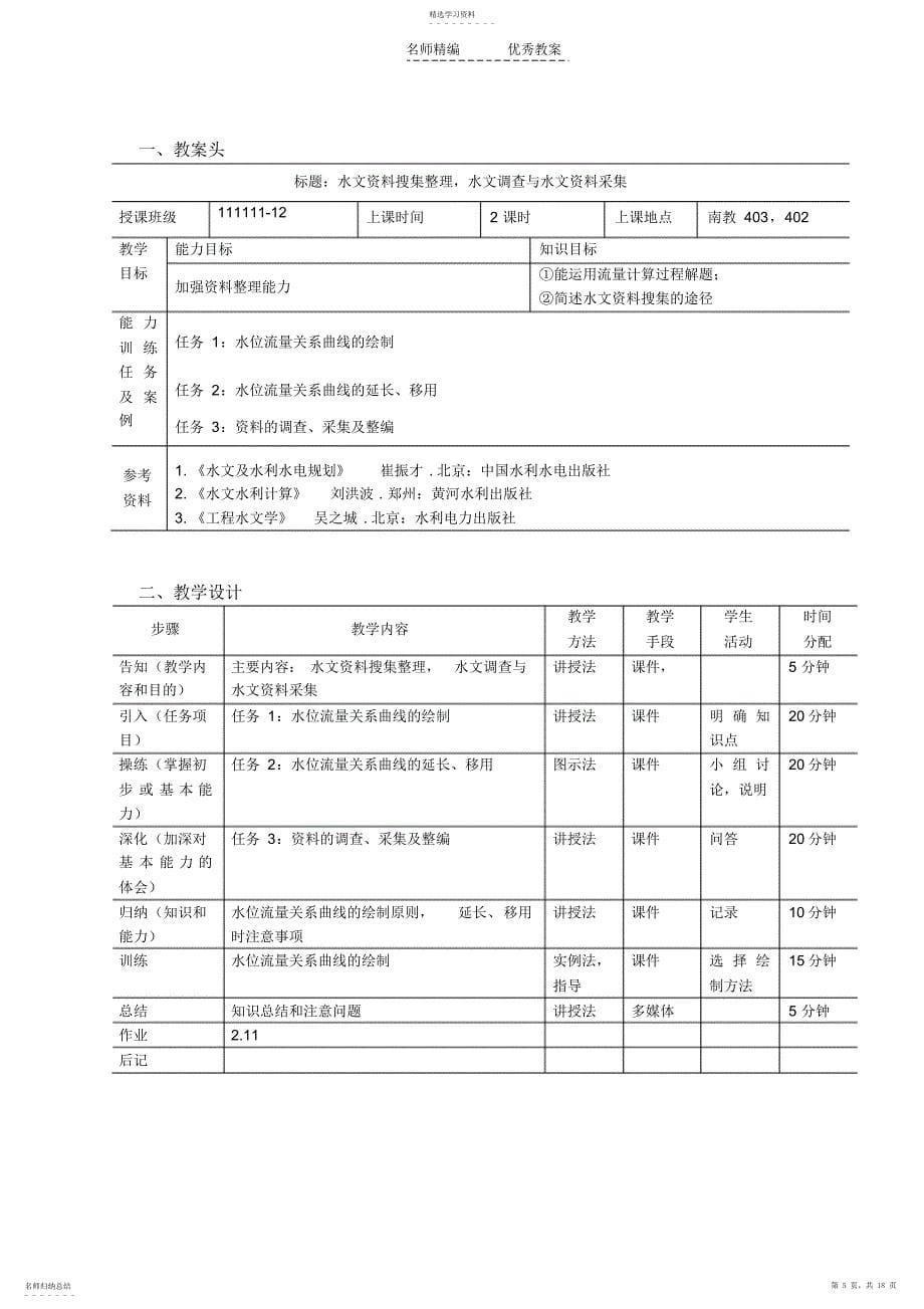 2022年工程水文与水利计算课程单元教学设计_第5页