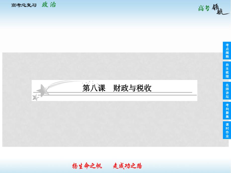 高考政治总复习 38 财政与税收课件 新人教版必修1_第1页