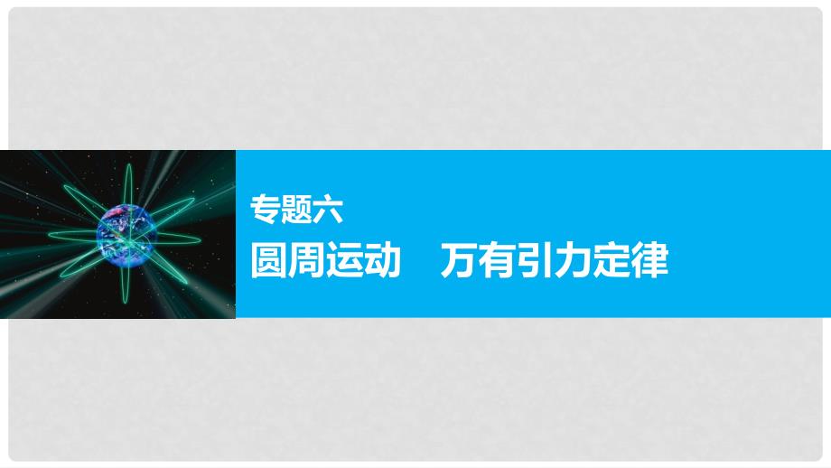 高考物理大二轮总复习与增分策略 专题六 圆周运动 万有引力定律课件_第1页