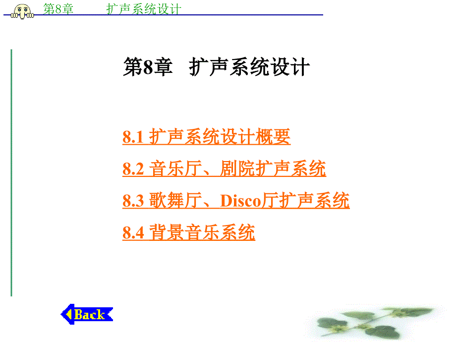 第8章扩声系统设计现代音响与调音技术教学课件_第1页