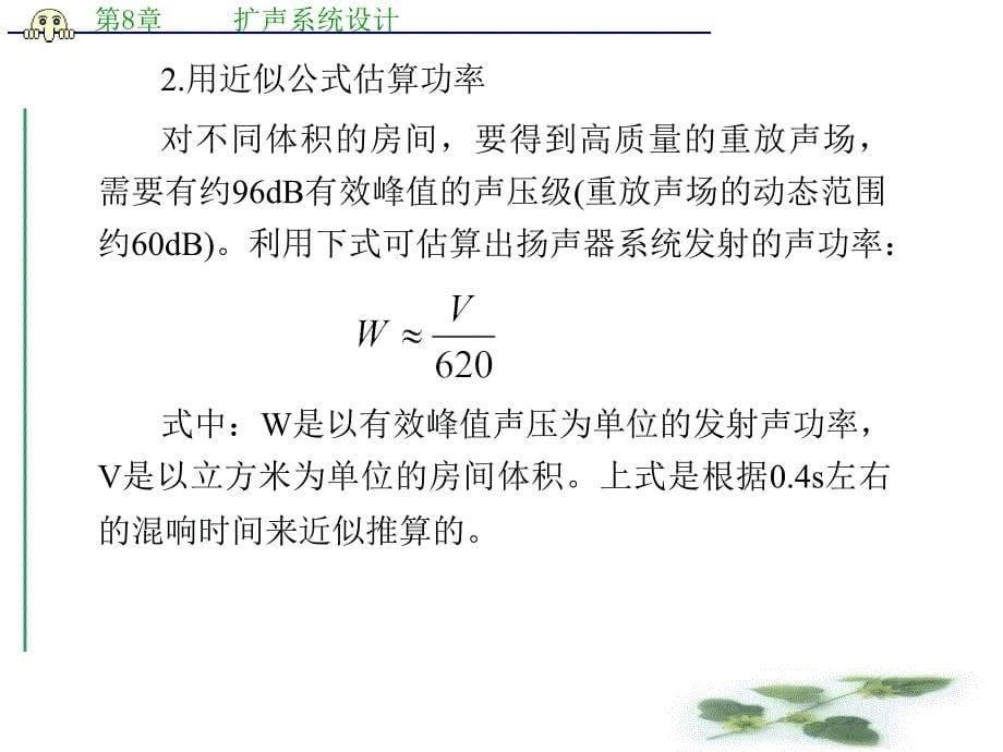 第8章扩声系统设计现代音响与调音技术教学课件_第5页