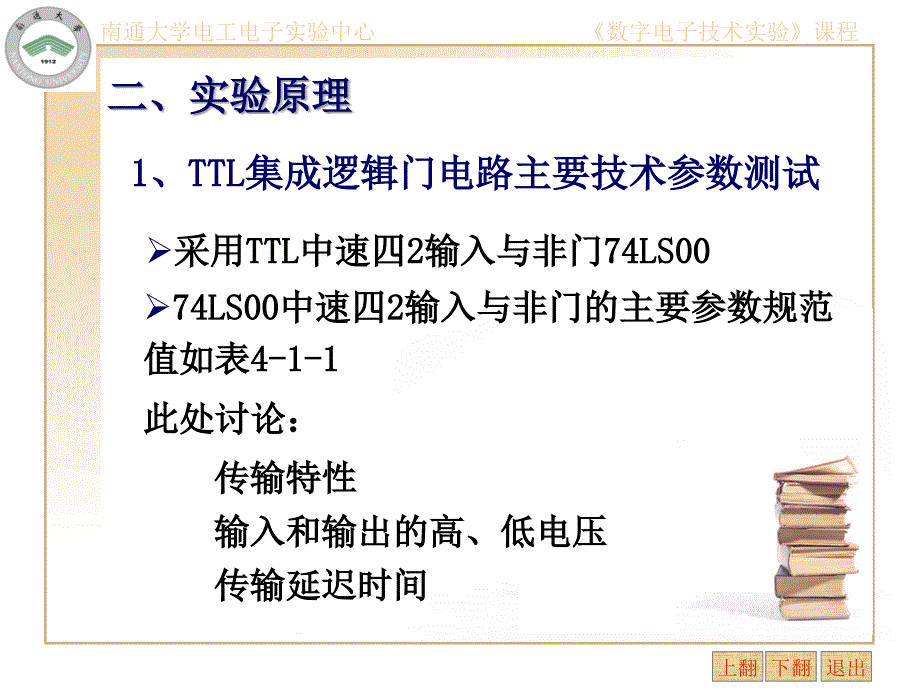 实验一逻辑门功能测试及其应用研究_第3页