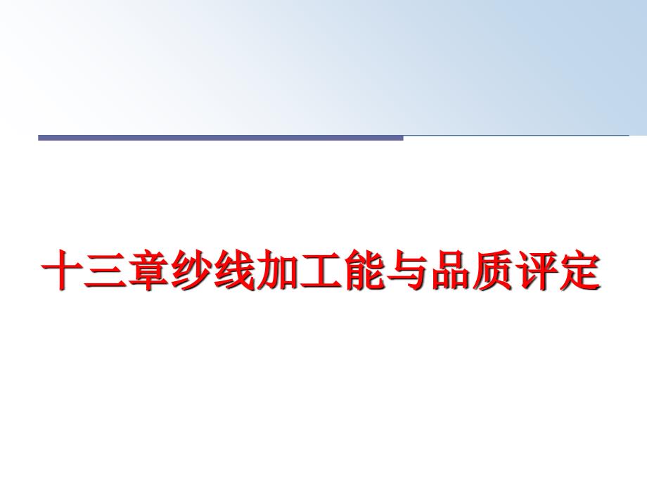 最新十三章纱线加工能与品质评定ppt课件_第1页