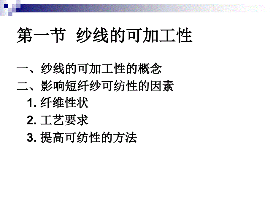 最新十三章纱线加工能与品质评定ppt课件_第2页