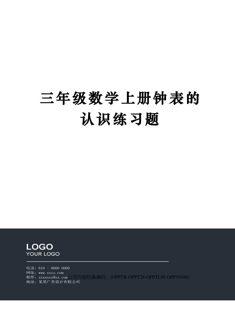 三年级数学上册钟表的认识练习题终审稿)_第1页