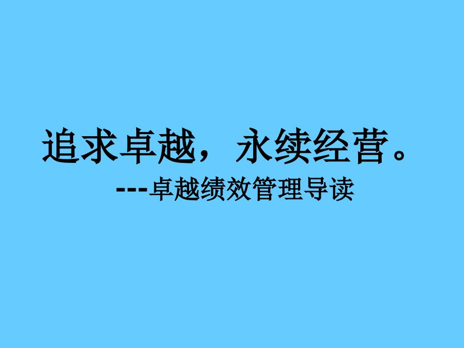 追求卓越,永续经营卓越绩效管理导读_第1页