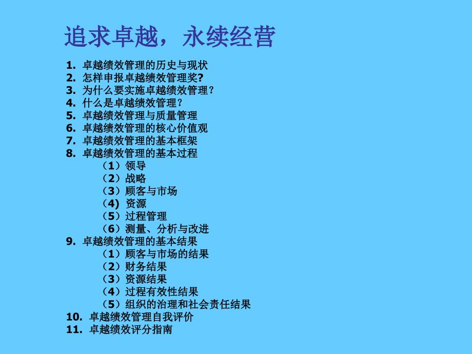 追求卓越,永续经营卓越绩效管理导读_第2页