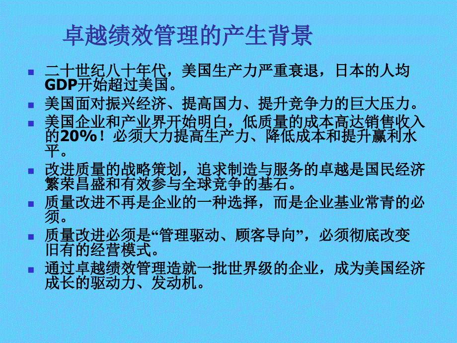 追求卓越,永续经营卓越绩效管理导读_第4页