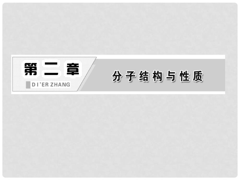 高考化学 第一部分 第二章 第二节 第一课时 价层电子对互斥理论同步教学课件 新人教版选修3_第2页