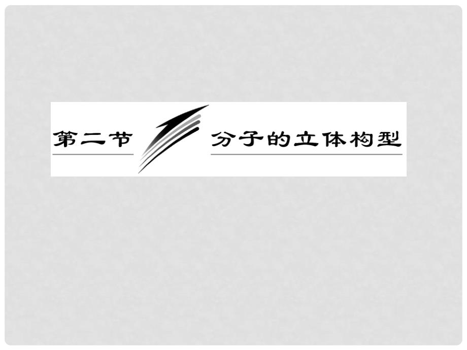 高考化学 第一部分 第二章 第二节 第一课时 价层电子对互斥理论同步教学课件 新人教版选修3_第3页