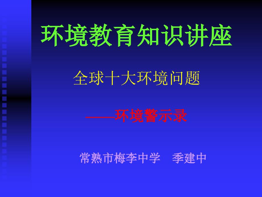 环境教育知识讲座.ppt_第2页