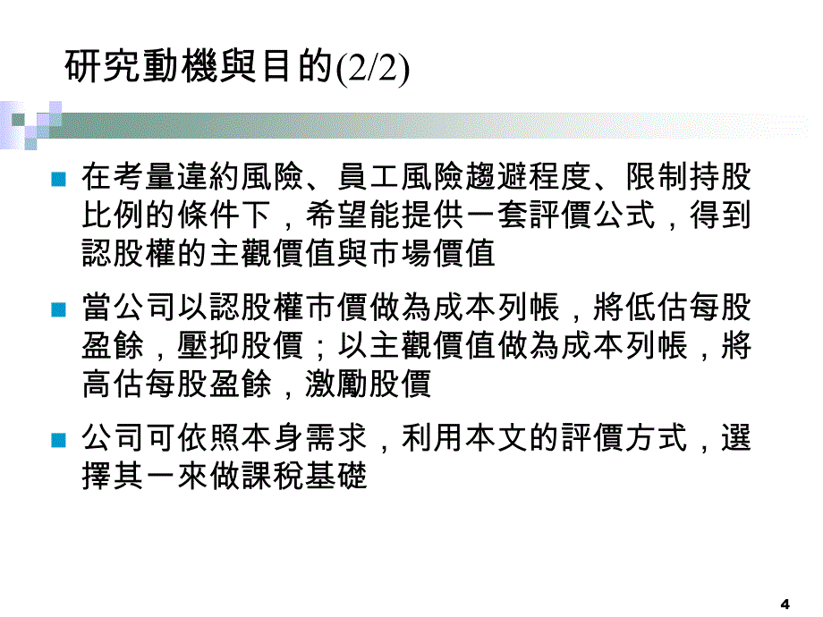 发行公司的违约风险对员工认股权价值的影响_第4页