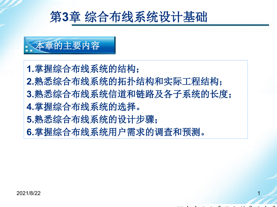 综合布线系统设计基础推荐课件_第1页