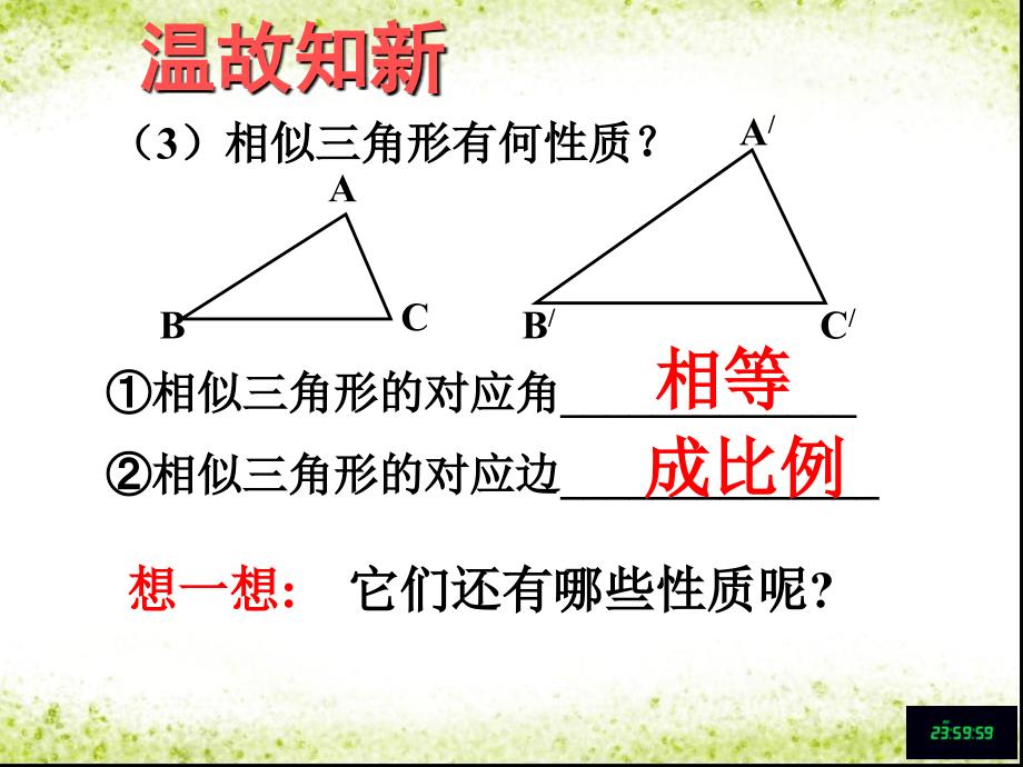 北师版九年级上册4.7相似三角形的性质_第3页