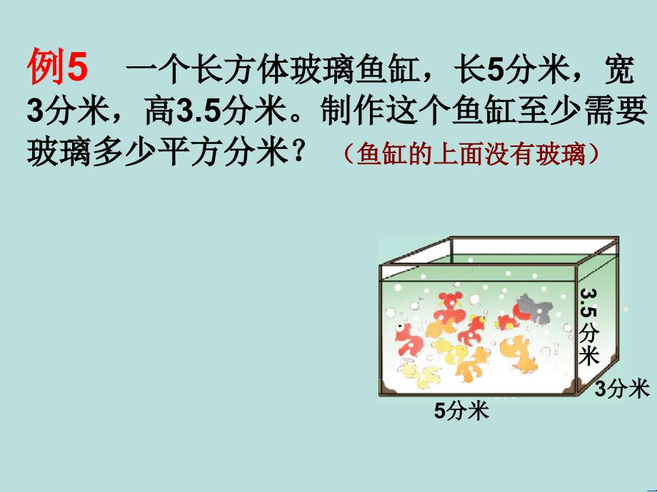 长方体和正方体的表面积在实际生活中的应用_第4页