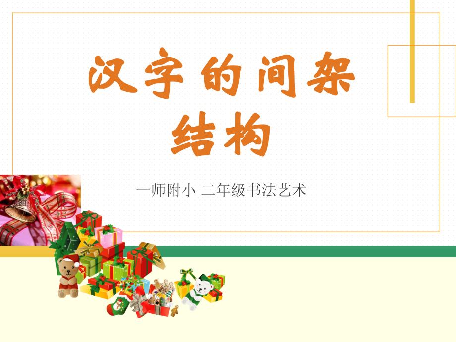 汉字的间架结构课件.ppt_第1页