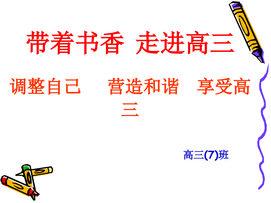 高三励志主题班会PPT课件.ppt_第2页