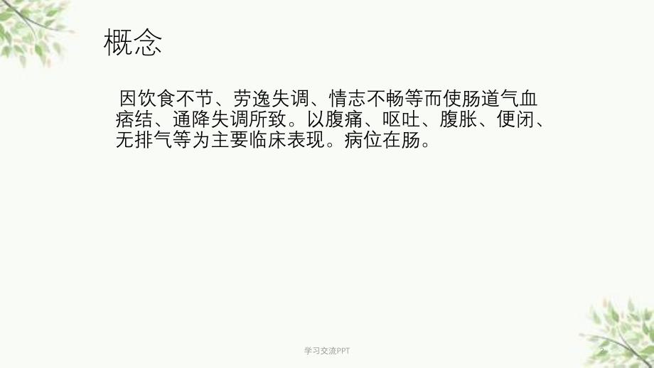 肠梗阻的中医护理常规课件_第2页