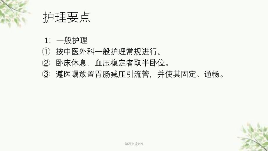 肠梗阻的中医护理常规课件_第4页