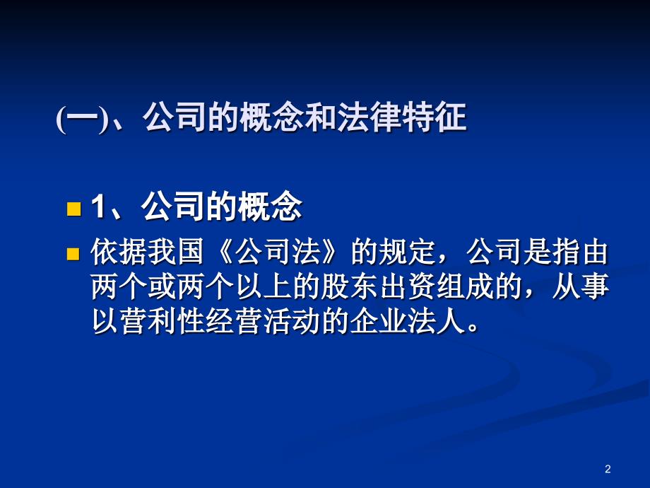 公司法课堂PPT_第2页