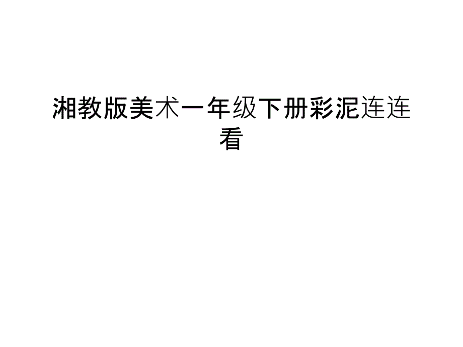 湘教版美术一年级下册彩泥连连看讲课稿_第1页