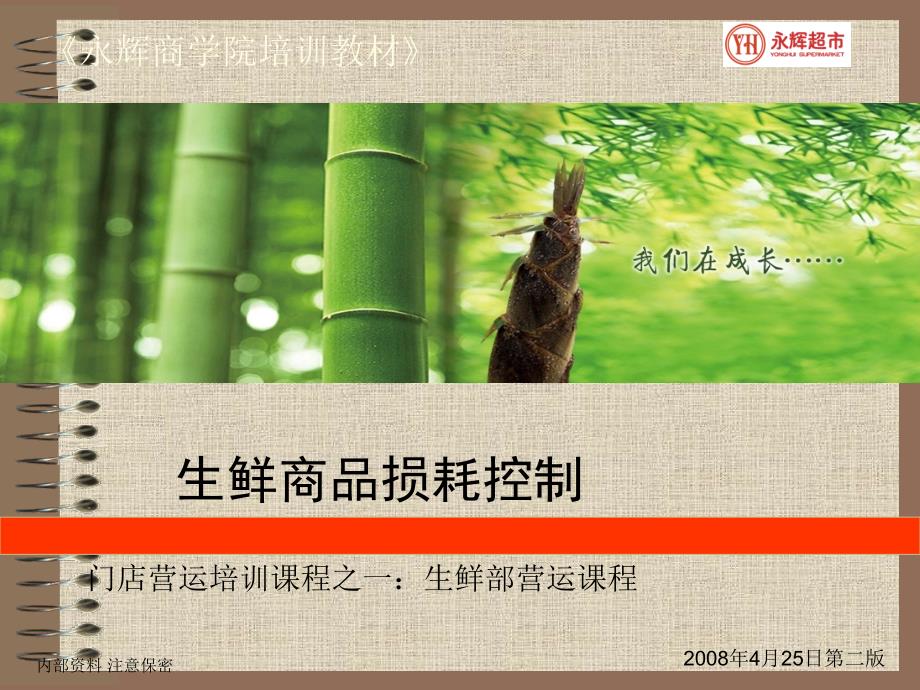 永辉生鲜损耗控制.ppt_第1页