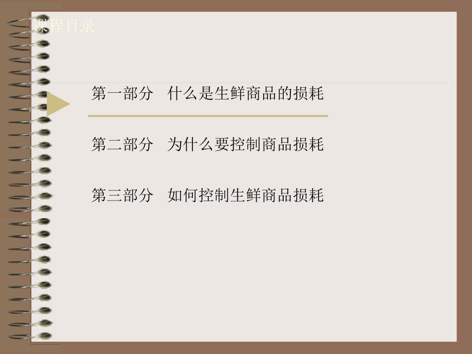 永辉生鲜损耗控制.ppt_第3页