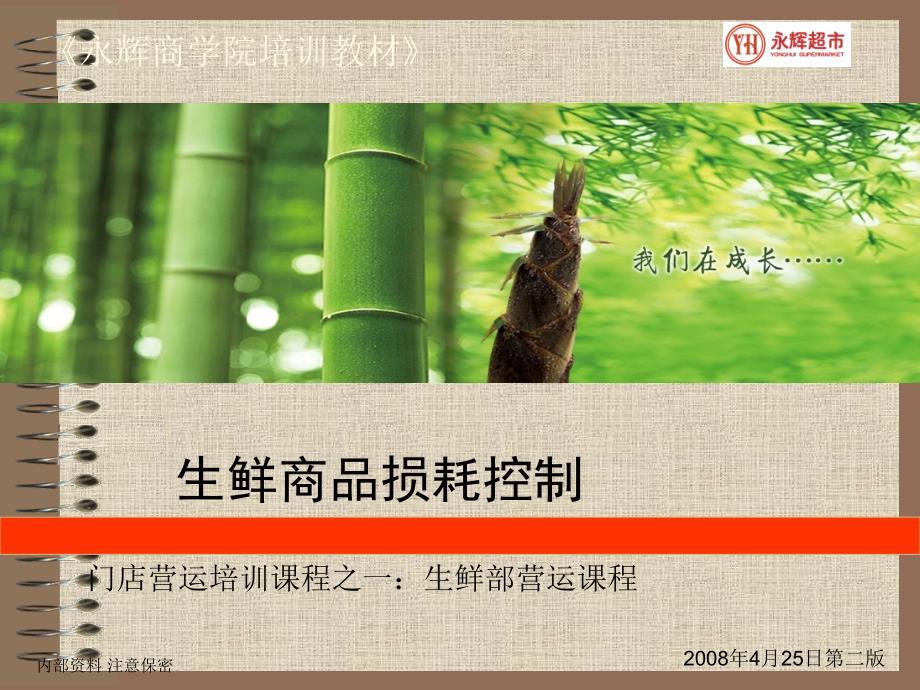 永辉生鲜损耗控制.ppt