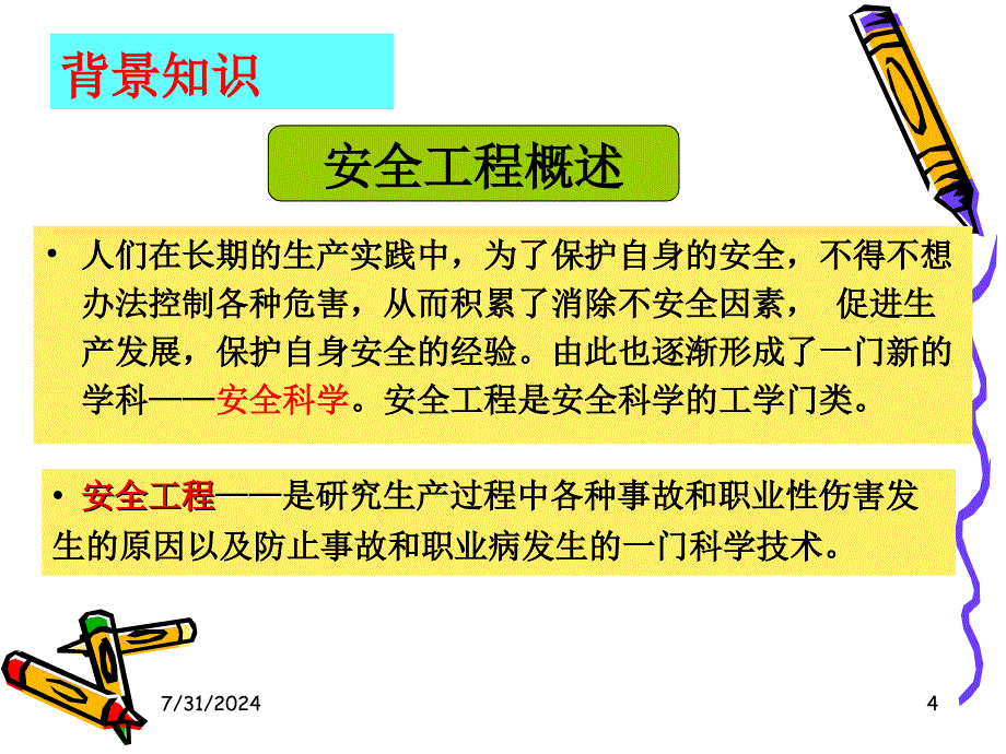 化工安全学第一章：绪论.ppt_第4页