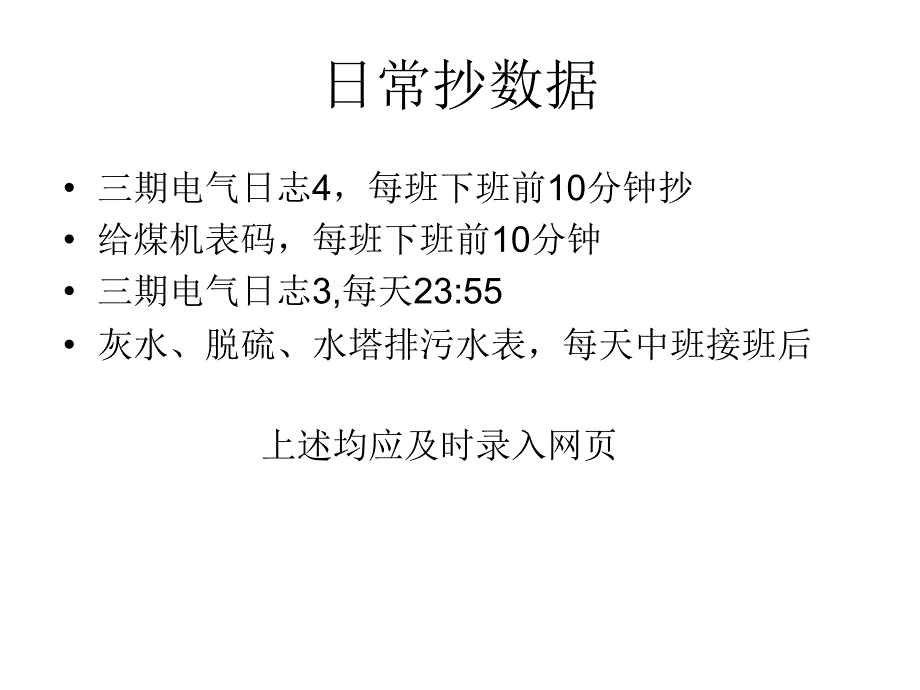 日常工作定点抄表及网页关注_第1页