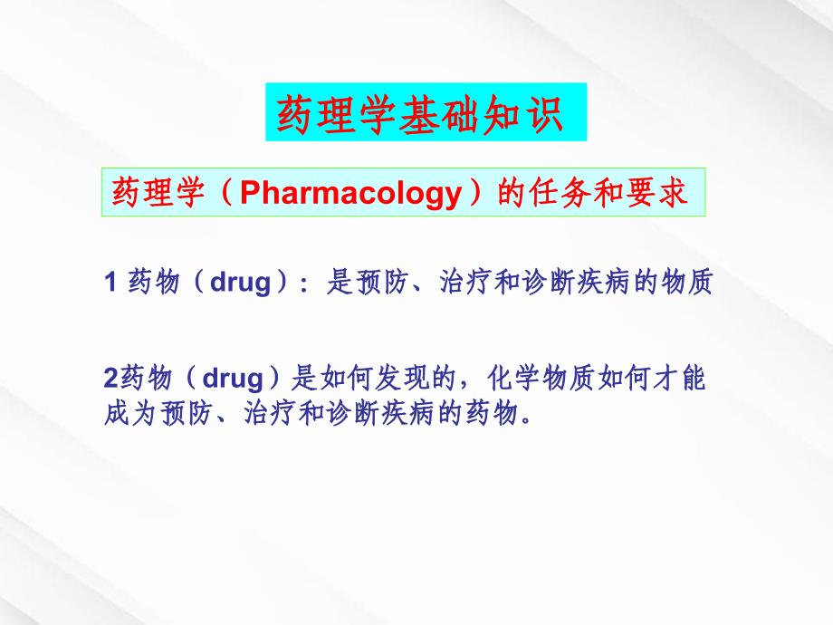 《药学基础知识概述》课件_第2页