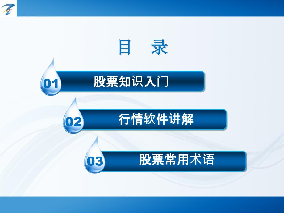 股票基础知识常用术语_第2页