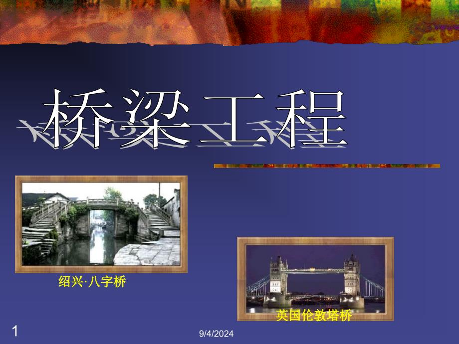 06第六讲桥梁与隧道工程图.ppt_第1页