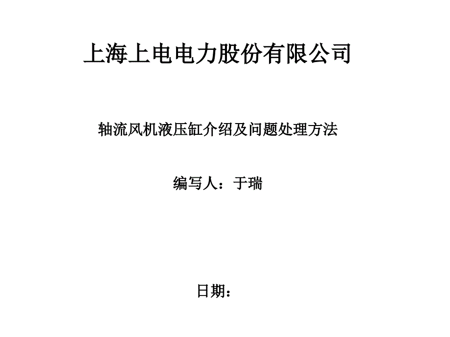 轴流风机液压缸介绍与问题处理办法课件_第1页