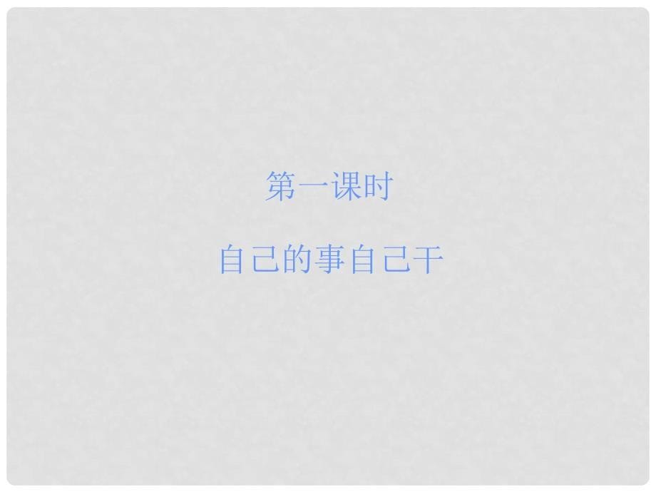 七年级政治下册 第二单元 第三课 做自立自强的人课件 新人教版_第5页