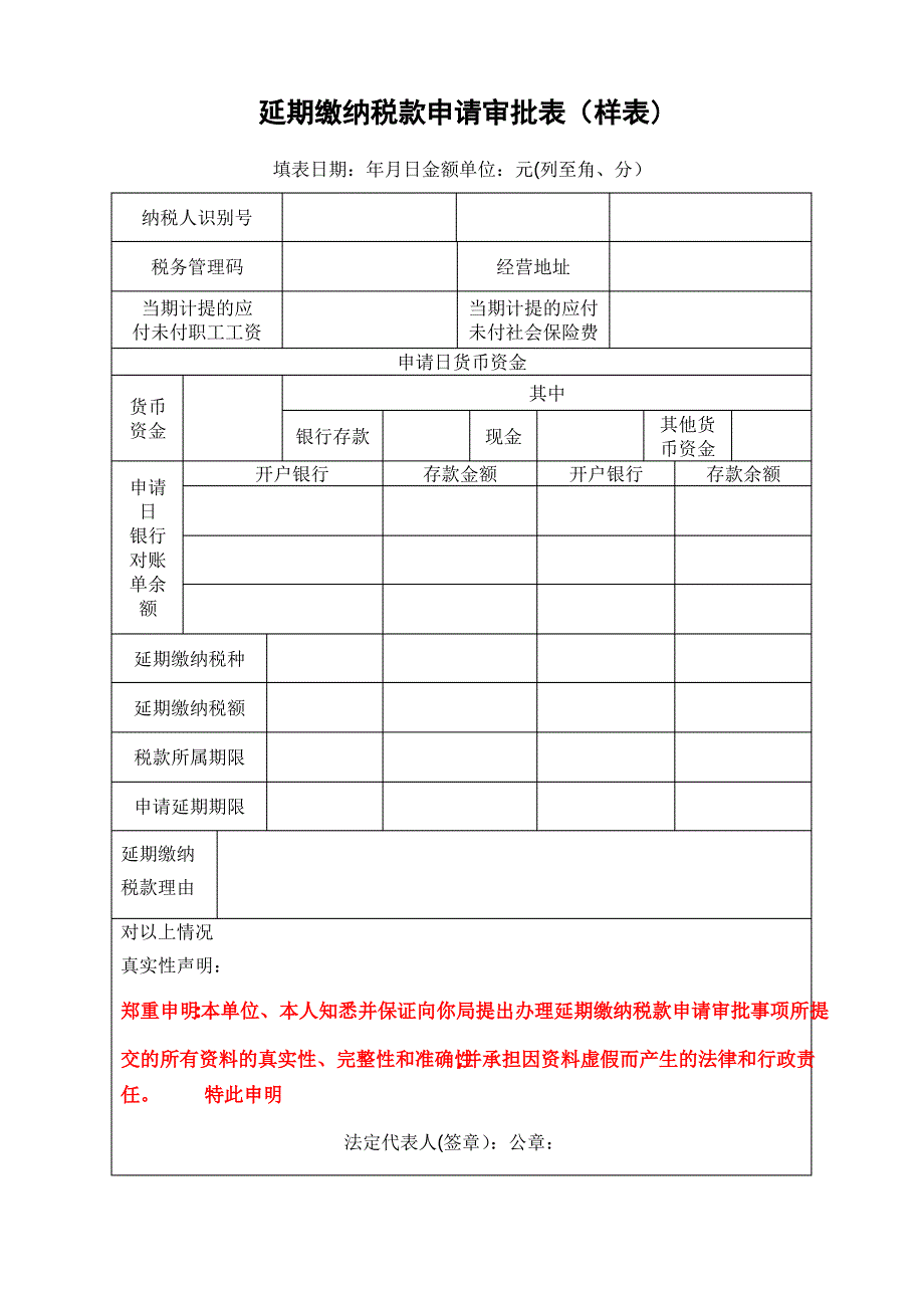 延期缴纳税款申请审批表-示例表格_第1页