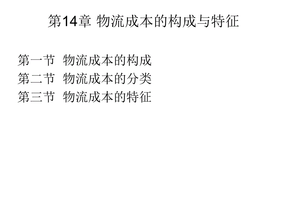 物流成本构成与特征课件_第1页