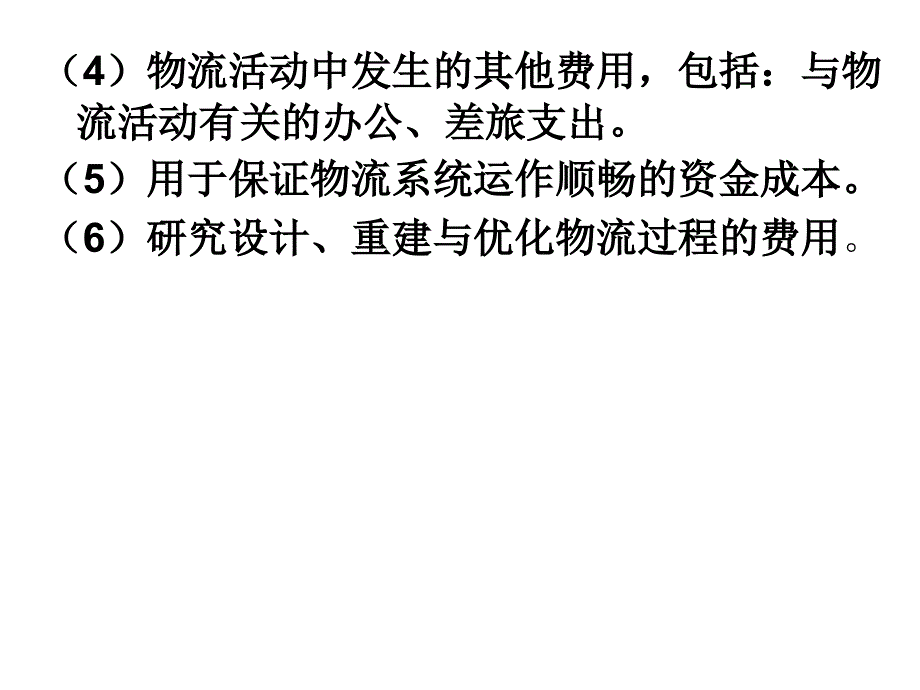 物流成本构成与特征课件_第3页