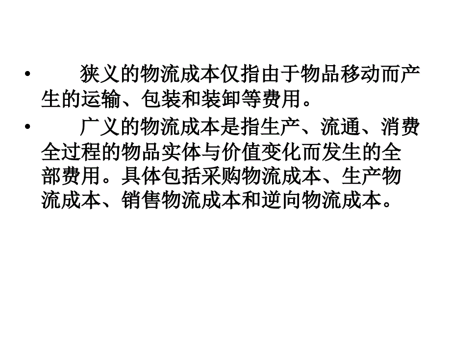 物流成本构成与特征课件_第4页