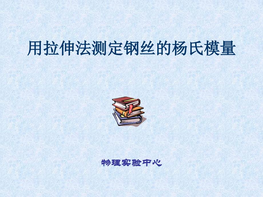 用拉伸法测定钢丝的杨氏.ppt_第1页